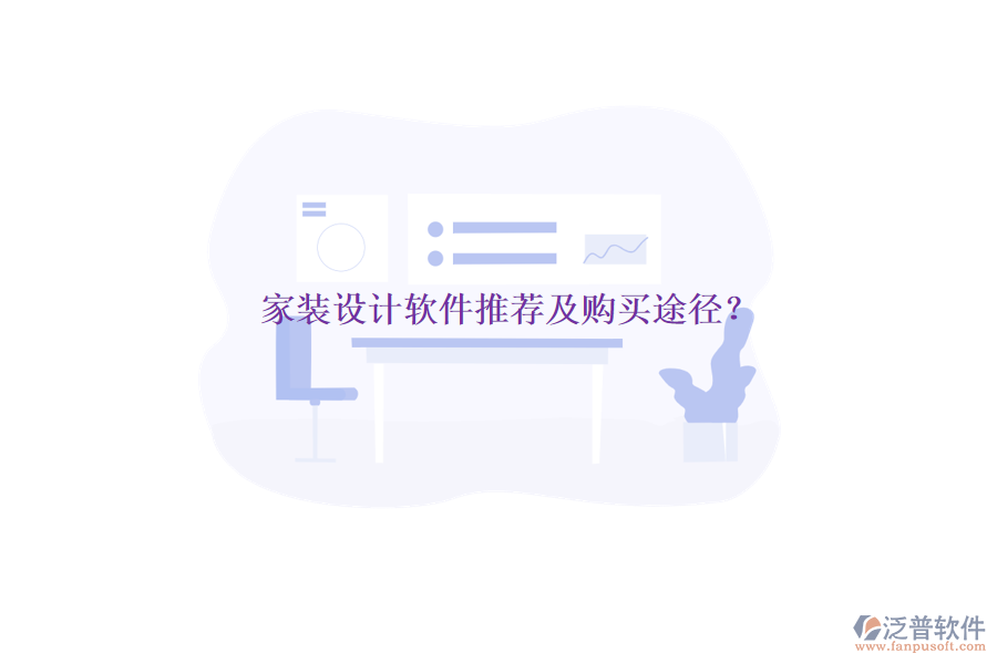 家裝設計軟件推薦及購買途徑？