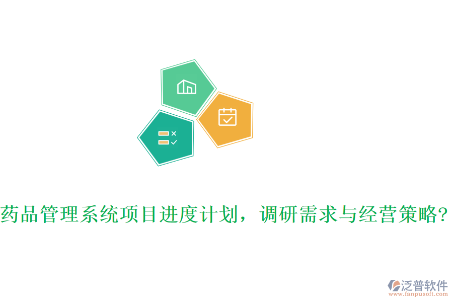 藥品管理系統(tǒng)項(xiàng)目進(jìn)度計(jì)劃，調(diào)研需求與經(jīng)營(yíng)策略?