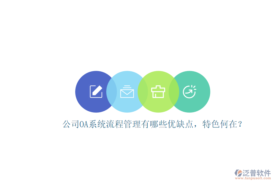 公司OA系統(tǒng)流程管理有哪些優(yōu)缺點，特色何在？