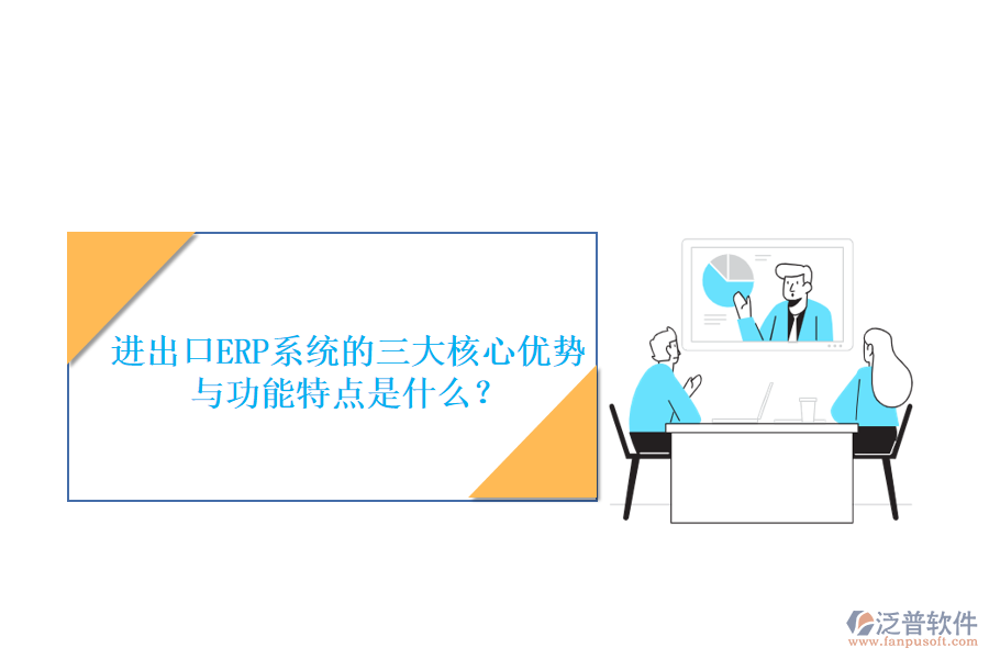 進出口ERP系統(tǒng)的三大核心優(yōu)勢與功能特點是什么？