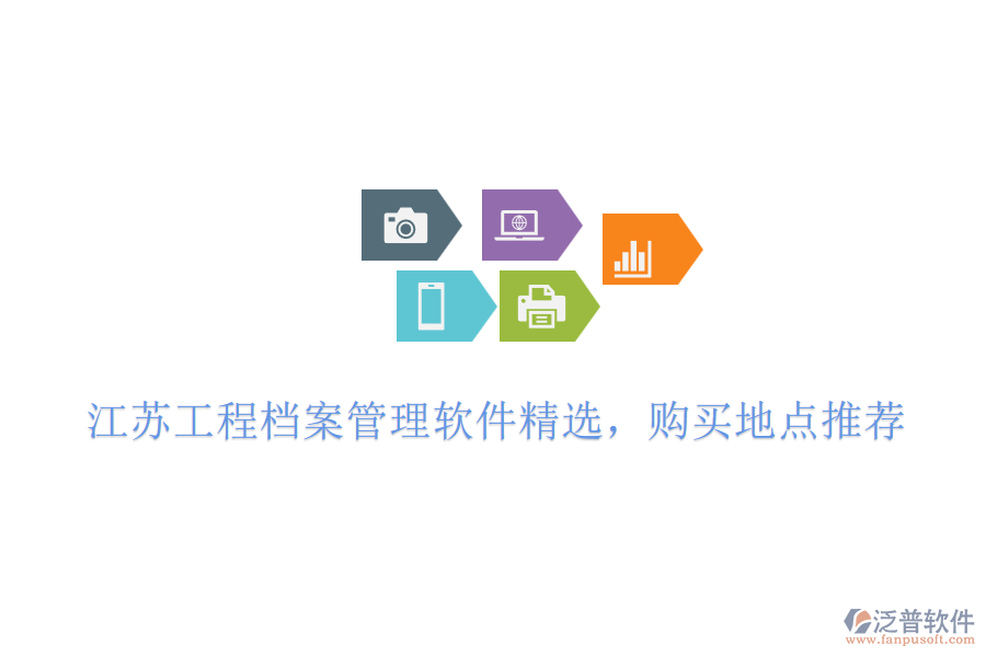 江蘇工程檔案管理軟件精選，購(gòu)買地點(diǎn)推薦