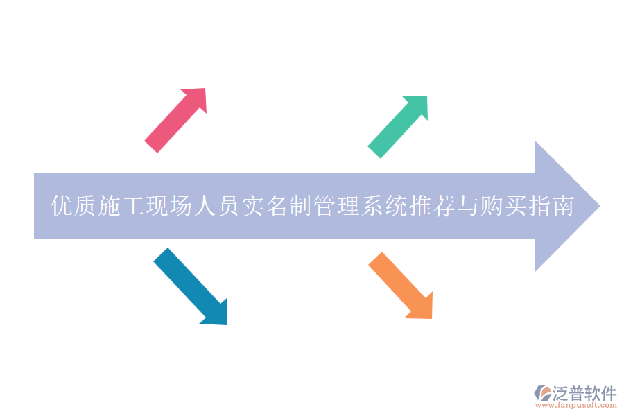 優(yōu)質(zhì)施工現(xiàn)場(chǎng)人員實(shí)名制管理系統(tǒng)推薦與購買指南