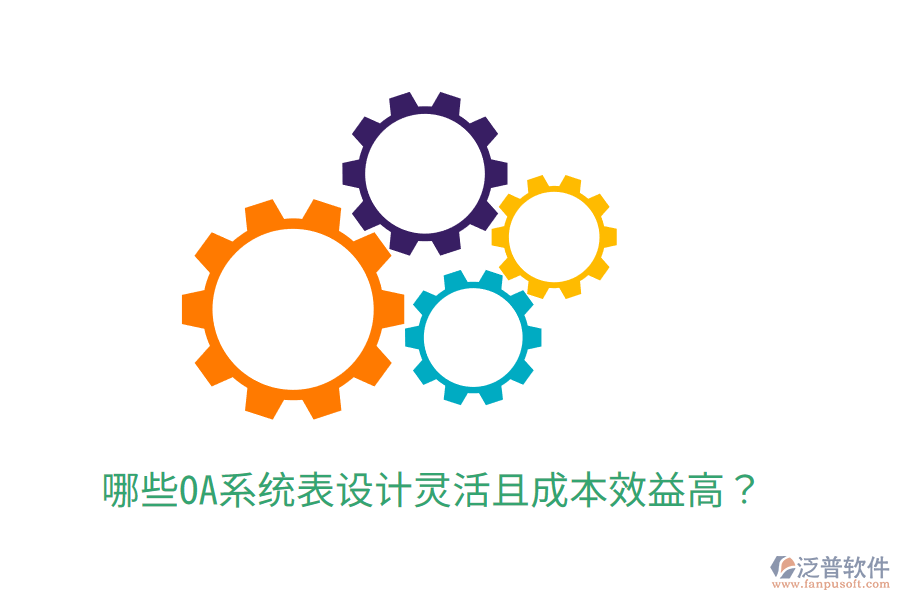  哪些OA系統(tǒng)表設(shè)計靈活且成本效益高？