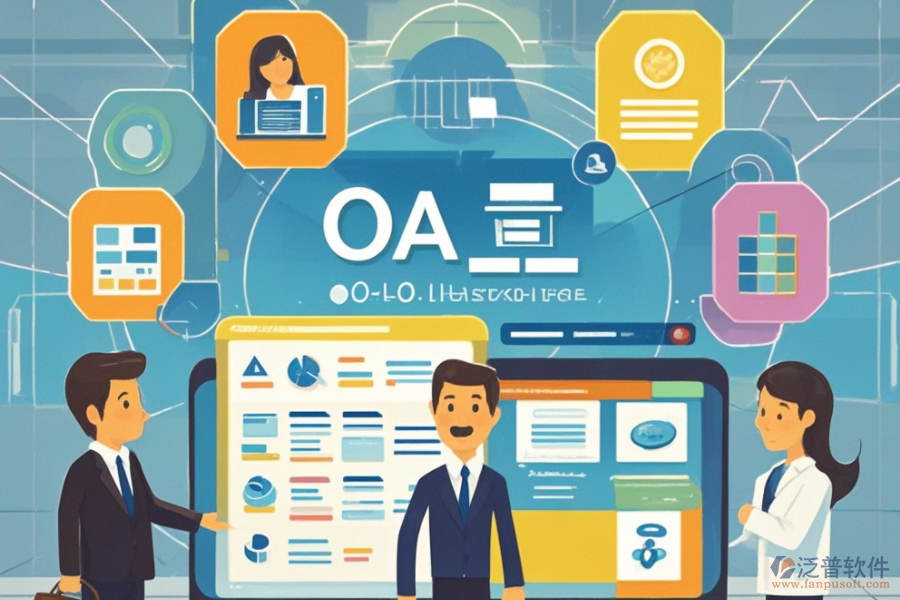 OA企業(yè)辦公管理軟件的定義、功能及好處是什么？