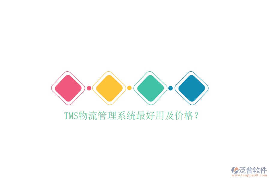 TMS物流管理系統(tǒng)最好用及價(jià)格？
