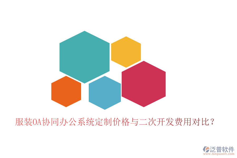  服裝OA協(xié)同辦公系統(tǒng)定制價格與二次開發(fā)費用對比？