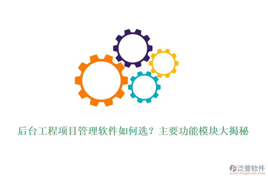 后臺工程項目管理軟件如何選？主要功能模塊大揭秘