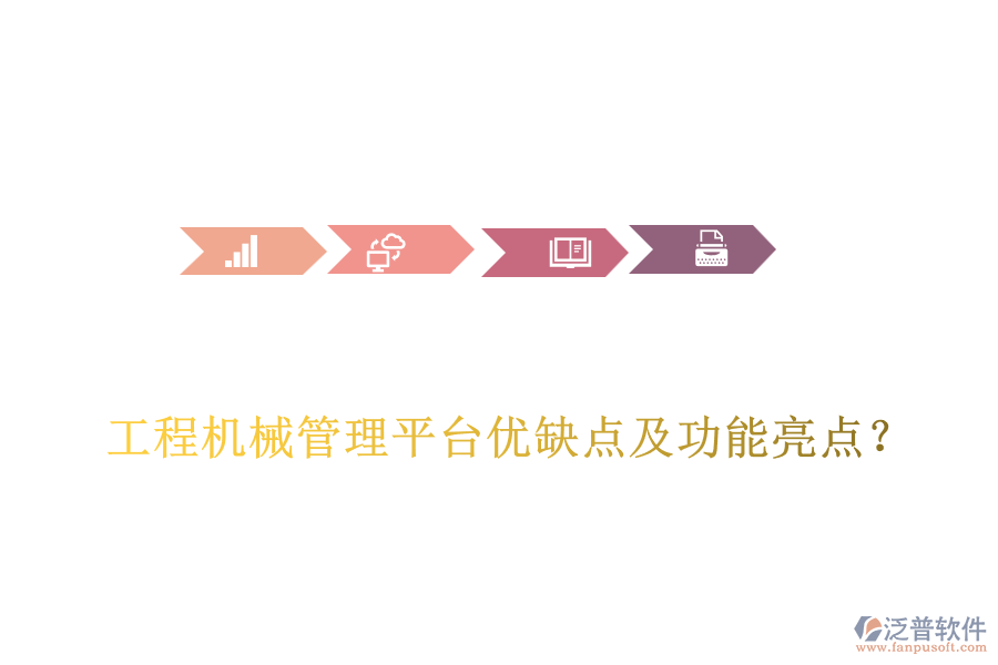 工程機械管理平臺優(yōu)缺點及功能亮點？