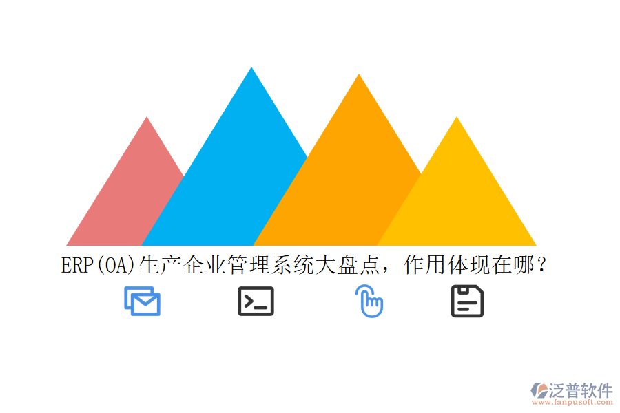 ERP(OA)生產(chǎn)企業(yè)管理系統(tǒng)大盤點，作用體現(xiàn)在哪？