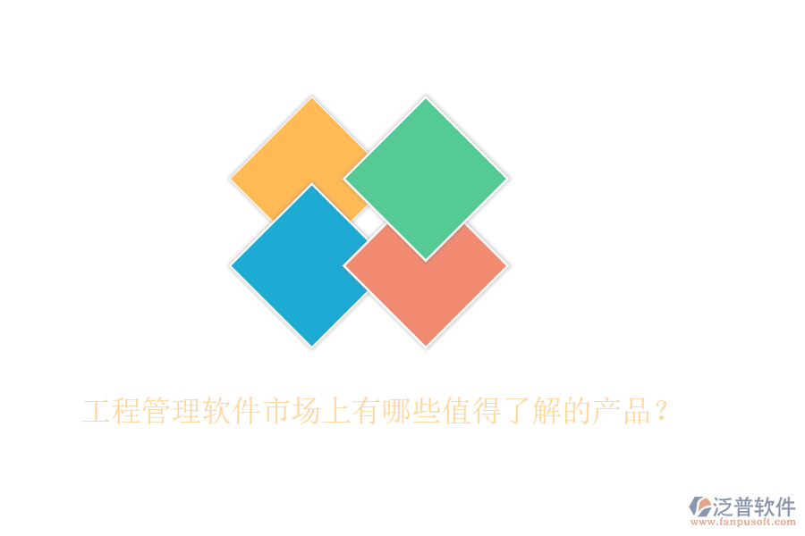 工程管理軟件市場上有哪些值得了解的產(chǎn)品？
