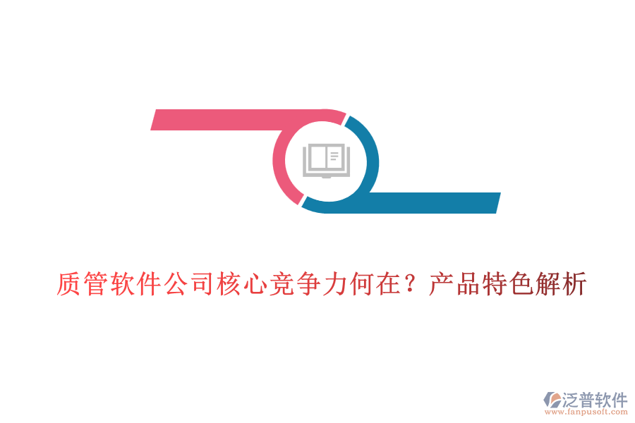 質(zhì)管軟件公司核心競爭力何在？產(chǎn)品特色解析