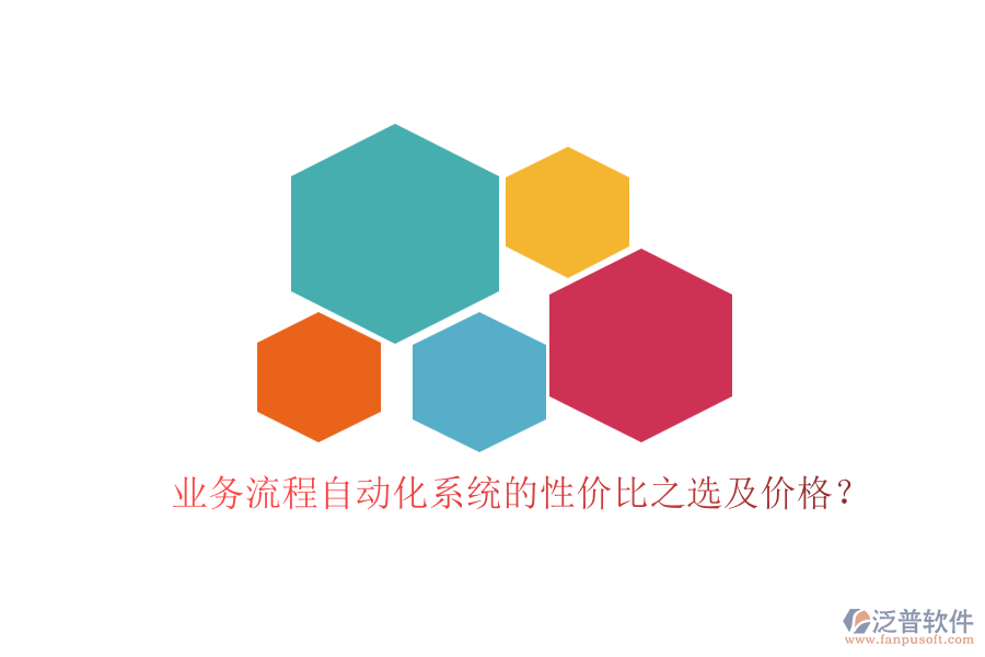 業(yè)務(wù)流程自動(dòng)化系統(tǒng)的性價(jià)比之選及價(jià)格？