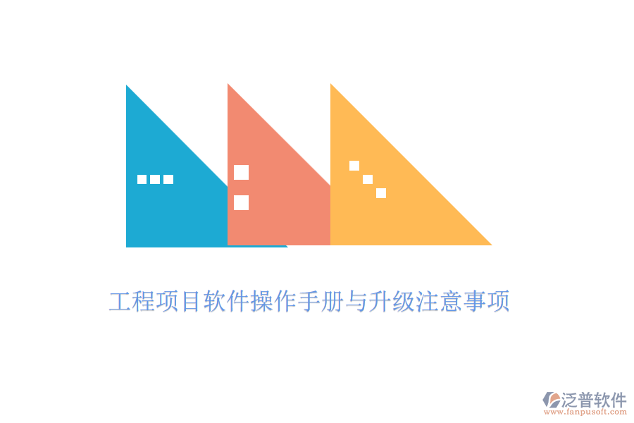 工程項(xiàng)目軟件操作手冊(cè)與升級(jí)注意事項(xiàng)