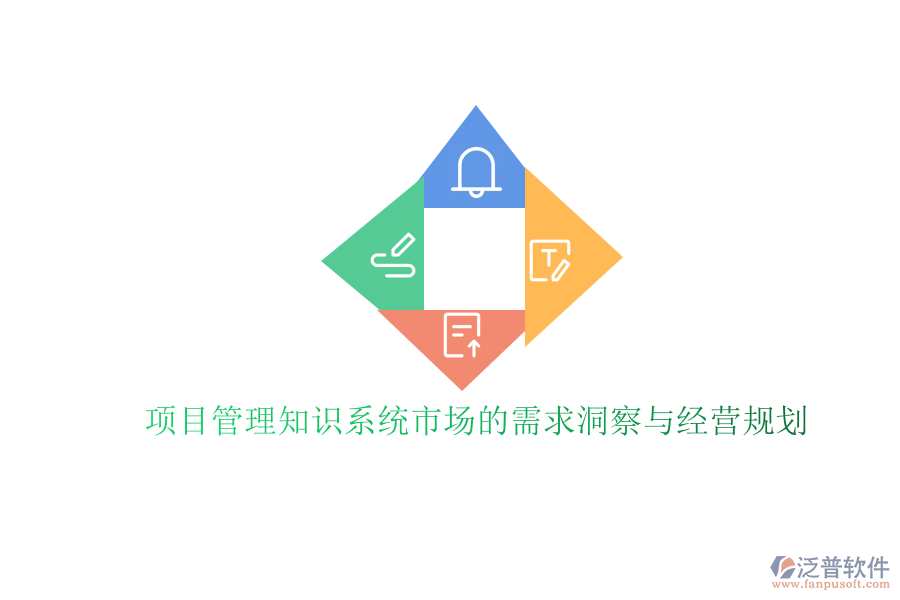 項(xiàng)目管理知識(shí)系統(tǒng)市場的需求洞察與經(jīng)營規(guī)劃