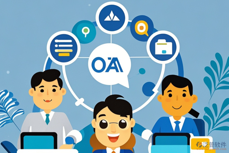 OA企業(yè)辦公管理系統(tǒng)的服務(wù)優(yōu)勢，如何提升工作效率？