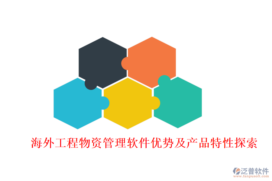 海外工程物資管理軟件優(yōu)勢及產(chǎn)品特性探索