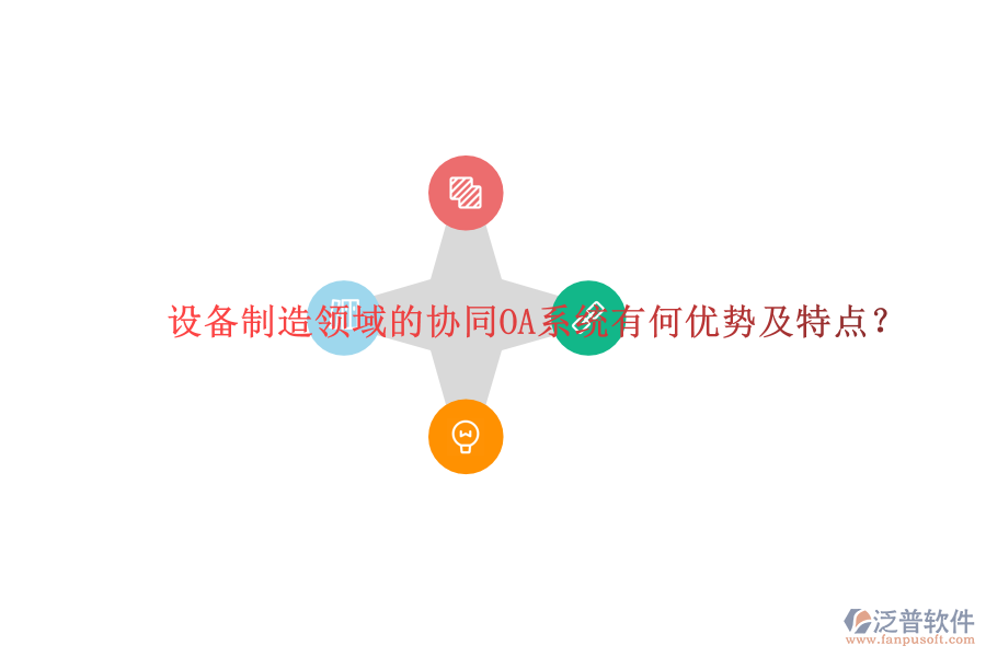  設(shè)備制造領(lǐng)域的協(xié)同OA系統(tǒng)有何優(yōu)勢(shì)及特點(diǎn)？