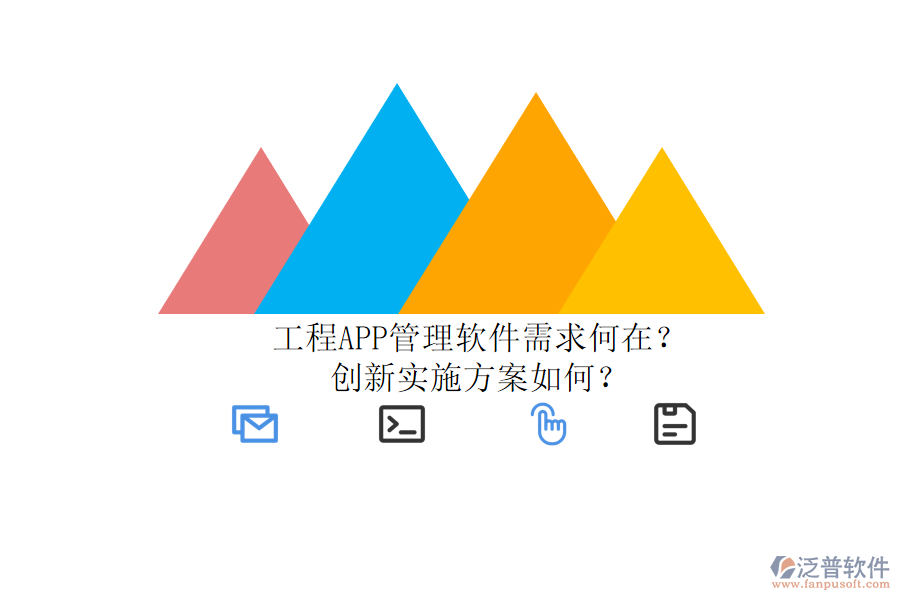 工程APP管理軟件需求何在？創(chuàng)新實(shí)施方案如何？