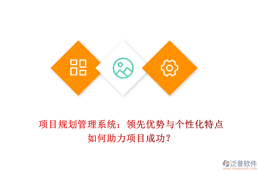 項(xiàng)目規(guī)劃管理系統(tǒng)：領(lǐng)先優(yōu)勢(shì)與個(gè)性化特點(diǎn)如何助力項(xiàng)目成功？