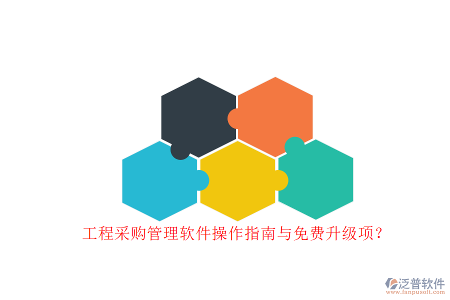 工程采購(gòu)管理軟件操作指南與免費(fèi)升級(jí)項(xiàng)?