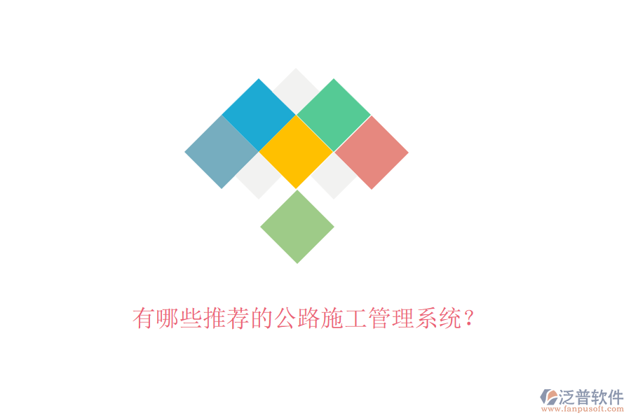 有哪些推薦的公路施工管理系統(tǒng)？