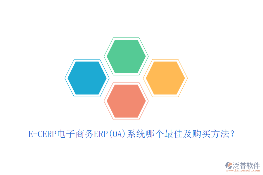 E-CERP電子商務(wù)ERP(OA)系統(tǒng)哪個最佳及購買方法？