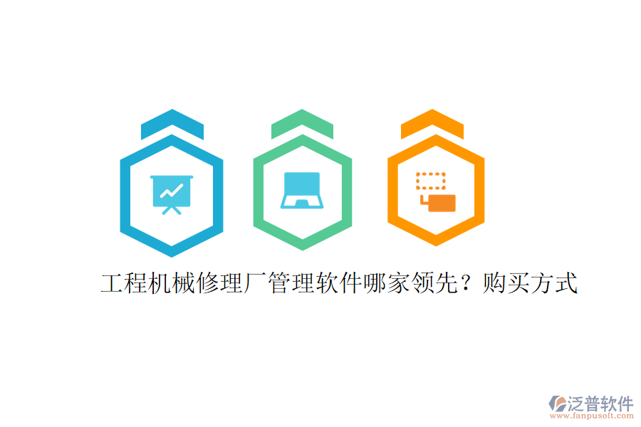 工程機械修理廠管理軟件哪家領(lǐng)先?購買方式
