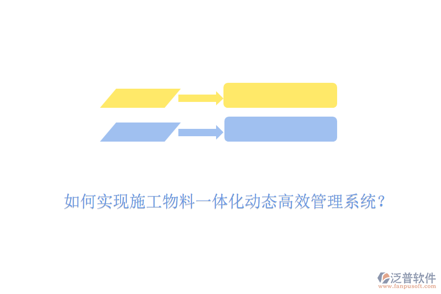 如何實現(xiàn)施工物料一體化動態(tài)高效管理系統(tǒng)？