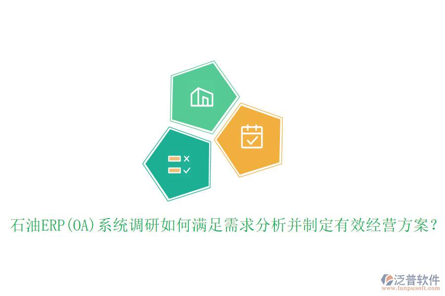 石油ERP(OA)系統(tǒng)調(diào)研如何滿足需求分析并制定有效經(jīng)營方案？