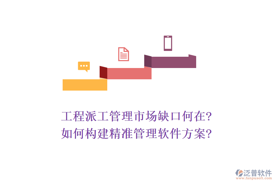 工程派工管理市場缺口何在?如何構(gòu)建精準管理軟件方案?