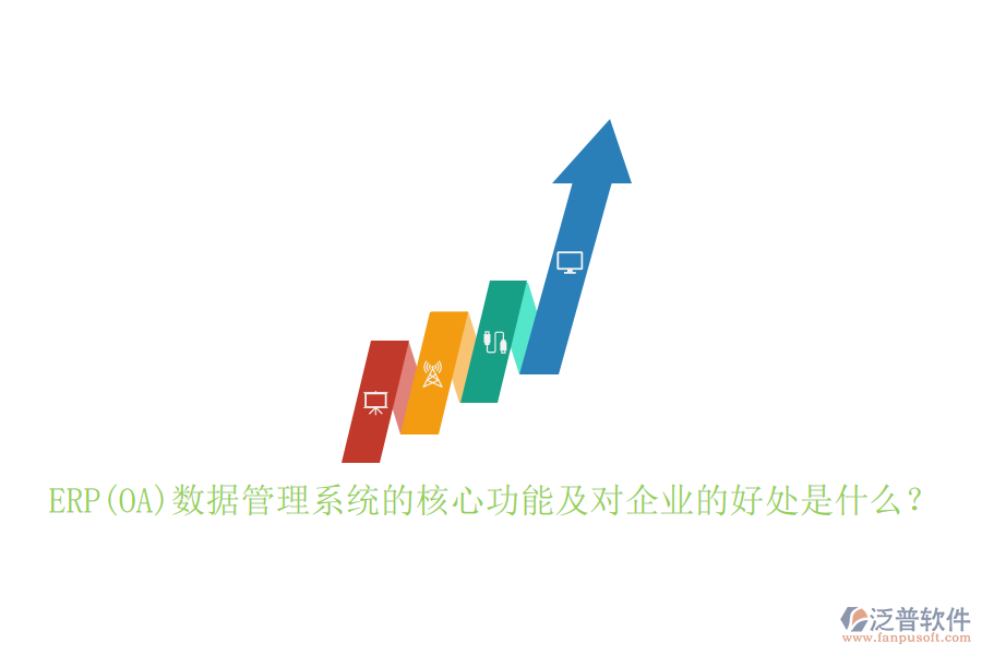 ERP(OA)數(shù)據(jù)管理系統(tǒng)的核心功能及對企業(yè)的好處是什么？