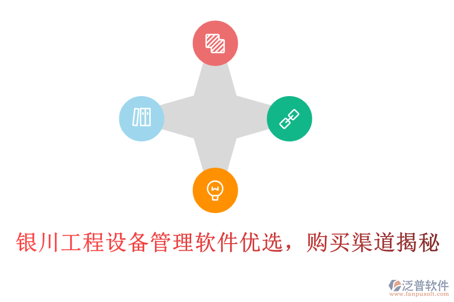 銀川工程設(shè)備管理軟件優(yōu)選，購買渠道揭秘