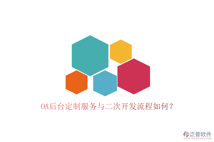  OA后臺(tái)定制服務(wù)與二次開(kāi)發(fā)流程如何？