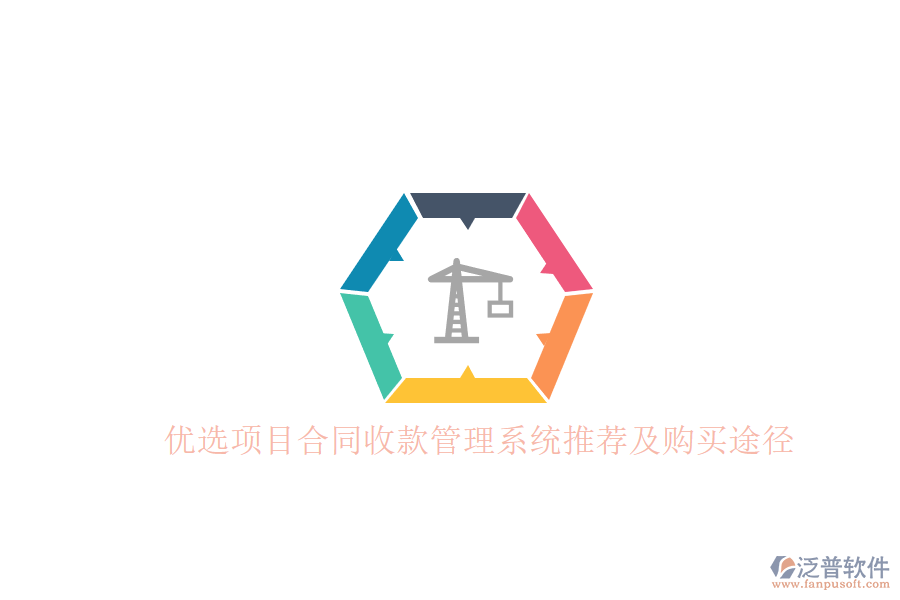 優(yōu)選項(xiàng)目合同收款管理系統(tǒng)推薦及購(gòu)買(mǎi)途徑