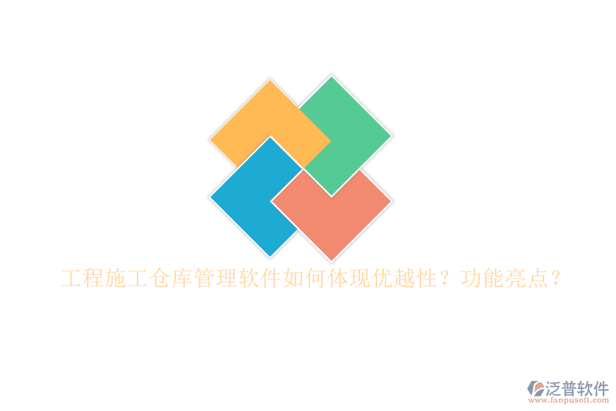 工程施工倉庫管理軟件如何體現優(yōu)越性?功能亮點?