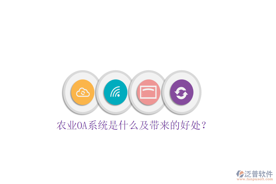  農(nóng)業(yè)OA系統(tǒng)是什么及帶來的好處？