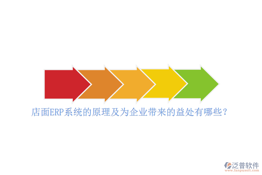 店面ERP系統(tǒng)的原理及為企業(yè)帶來的益處有哪些？