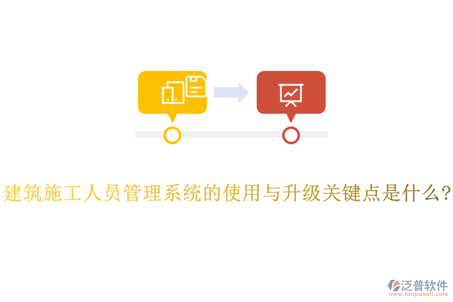 建筑施工人員管理系統(tǒng)的使用與升級(jí)關(guān)鍵點(diǎn)是什么?