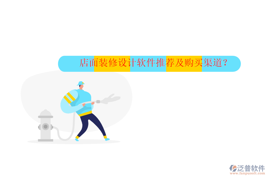 店面裝修設(shè)計軟件推薦及購買渠道？