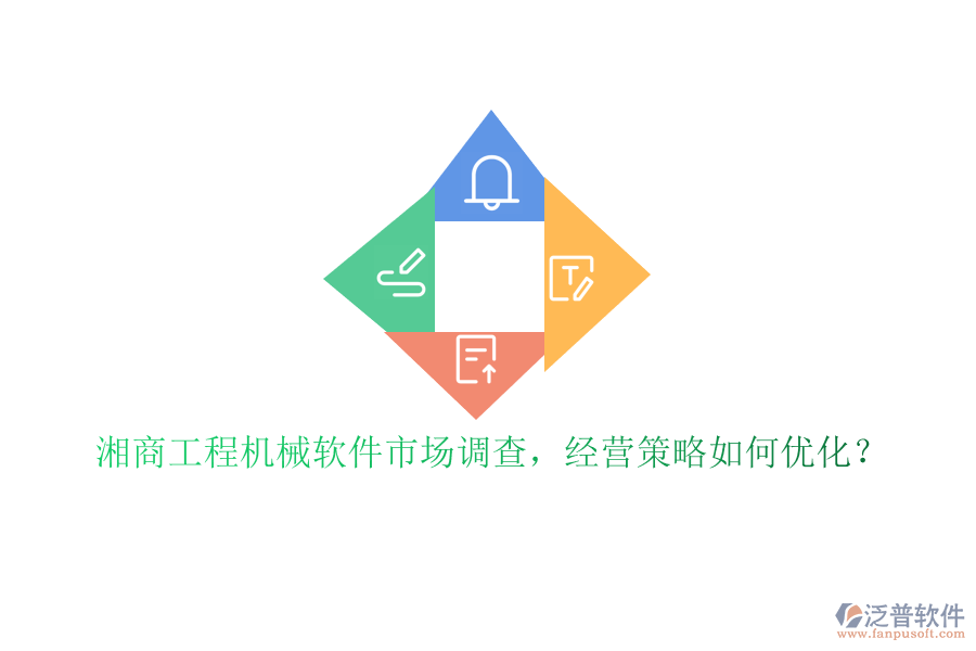 湘商工程機(jī)械軟件市場調(diào)查，經(jīng)營策略如何優(yōu)化?