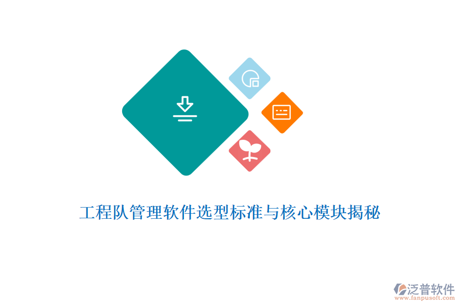 工程隊管理軟件選型標準與核心模塊揭秘