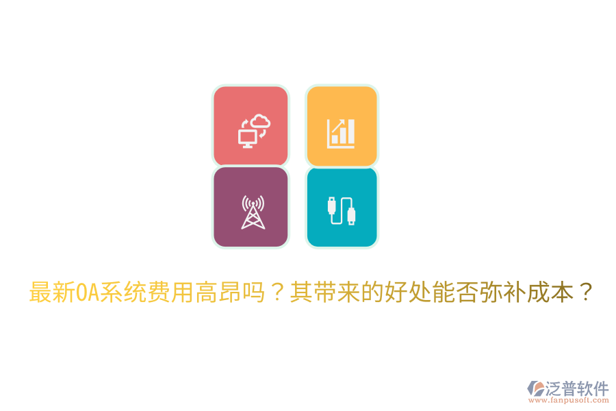  最新OA系統(tǒng)費用高昂嗎？其帶來的好處能否彌補成本？