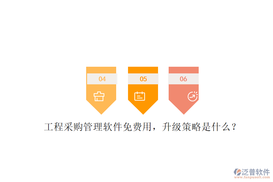 工程采購(gòu)管理軟件免費(fèi)用，升級(jí)策略是什么?