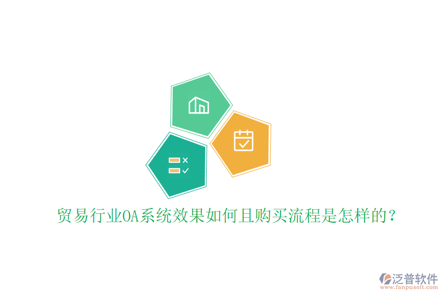  貿(mào)易行業(yè)OA系統(tǒng)效果如何且購買流程是怎樣的？