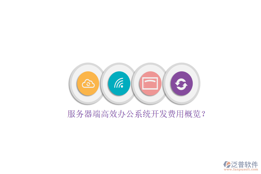 服務(wù)器端高效辦公系統(tǒng)開發(fā)費(fèi)用概覽？