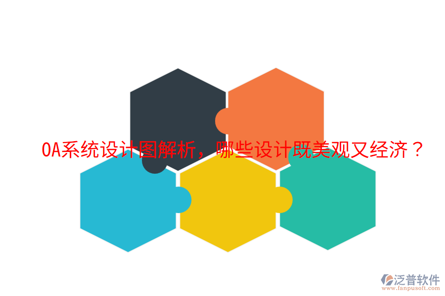  OA系統(tǒng)設(shè)計(jì)圖解析，哪些設(shè)計(jì)既美觀又經(jīng)濟(jì)？