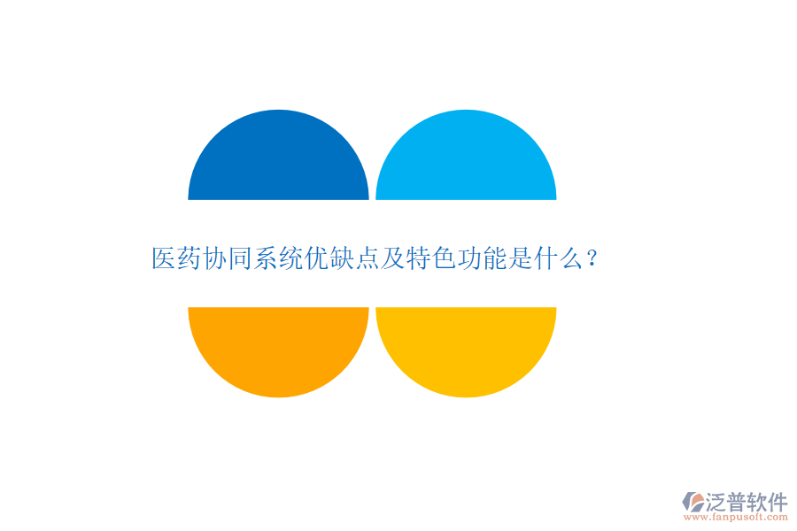醫(yī)藥協(xié)同系統(tǒng)優(yōu)缺點及特色功能是什么？