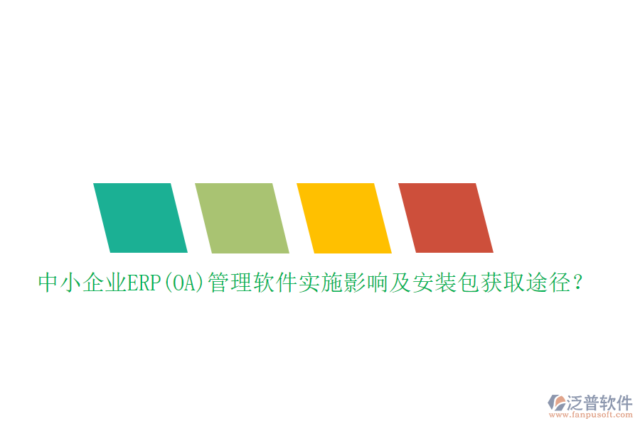 中小企業(yè)ERP(OA)管理軟件實(shí)施影響及安裝包獲取途徑？