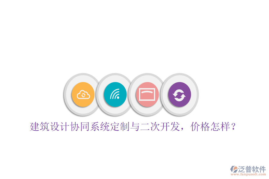  建筑設計協(xié)同系統(tǒng)定制與二次開發(fā)，價格怎樣？