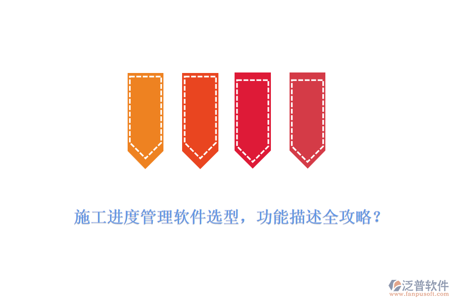  施工進(jìn)度管理軟件選型，功能描述全攻略？
